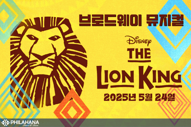 브로드웨이 뮤지컬 [THE LION KING]