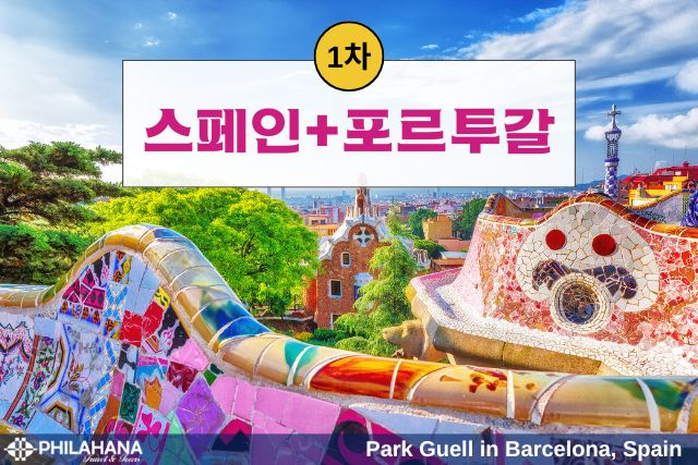 정열과 낭만이 흐르는 스페인·포르투갈 일주 9박 10일