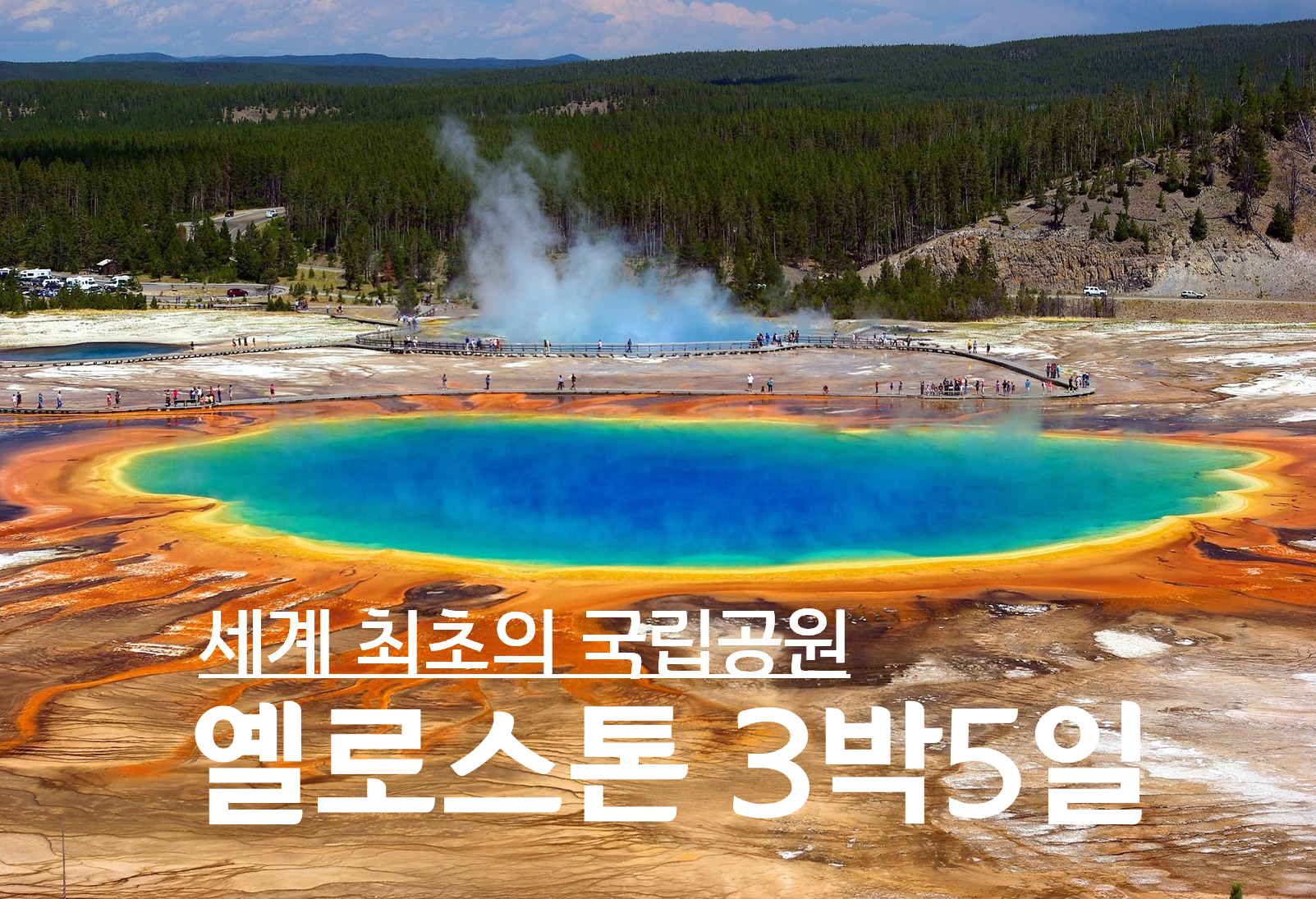 [시즌 한정] 옐로스톤 & 그랜드티턴 3박 5일