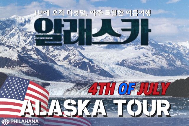 2026 알래스카 육로탐험 7일 대장정 (7월~8월 출예정)