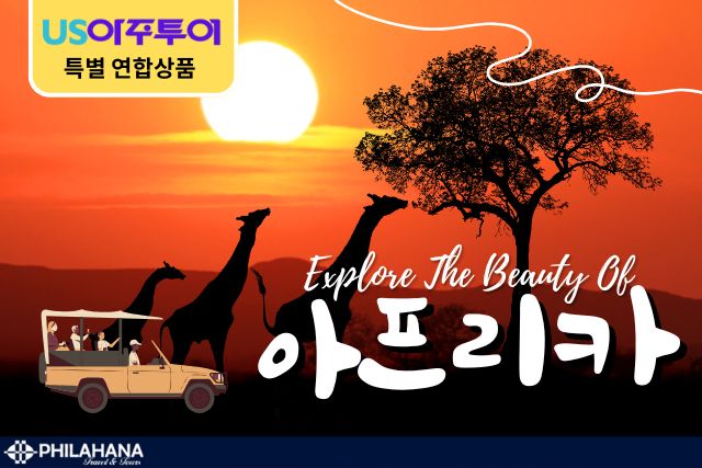 [특선 AJ] 아프리카 사파리/킬리만자로/두바이 16일