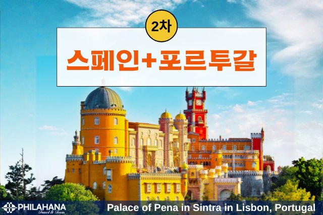[2차] 정열과 낭만이 흐르는 스페인·포르투갈 일주 9박 10일